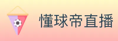 懂球帝直播 logo